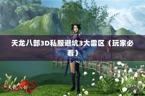 天龙八部3D私服避坑3大雷区(玩家必看) 天龙八部3D私服避坑3大雷区(玩家必看)