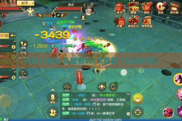 天龙八部3D私服避坑3大雷区(玩家必看) 天龙八部3D私服避坑3大雷区(玩家必看)