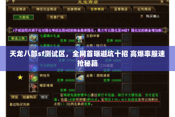 天龙八部sf测试区,全网首曝避坑十招 高爆率服速抢秘籍 天龙八部sf测试区,全网首曝避坑十招 高爆率服速抢秘籍