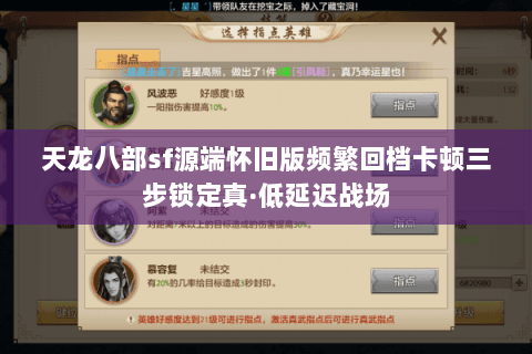 天龙八部sf源端怀旧版频繁回档卡顿三步锁定真·低延迟战场 天龙八部sf源端怀旧版频繁回档卡顿三步锁定真·低延迟战场