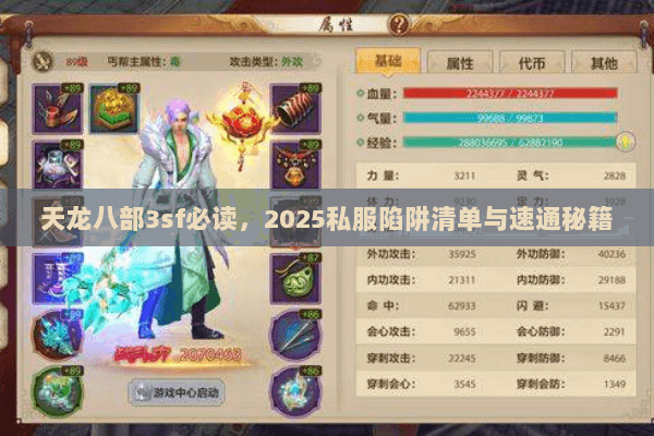 天龙八部3sf必读,2025私服陷阱清单与速通秘籍 天龙八部3sf必读,2025私服陷阱清单与速通秘籍