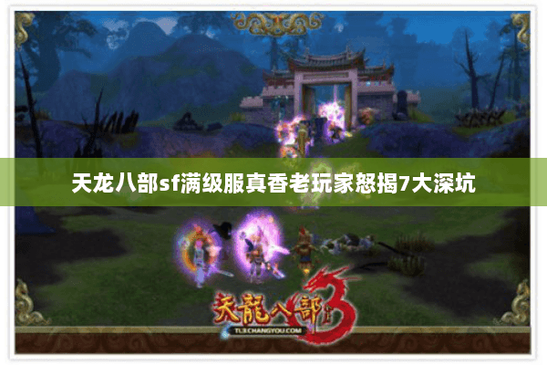 天龙八部sf满级服真香老玩家怒揭7大深坑 天龙八部sf满级服真香老玩家怒揭7大深坑