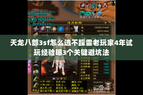 天龙八部3sf怎么选不踩雷老玩家4年试玩经验曝3个关键避坑法 天龙八部3sf怎么选不踩雷老玩家4年试玩经验曝3个关键避坑法