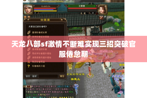 天龙八部sf激情不断难实现三招突破官服倦怠期 天龙八部sf激情不断难实现三招突破官服倦怠期