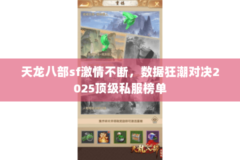 天龙八部sf激情不断,数据狂潮对决2025顶级私服榜单 天龙八部sf激情不断,数据狂潮对决2025顶级私服榜单