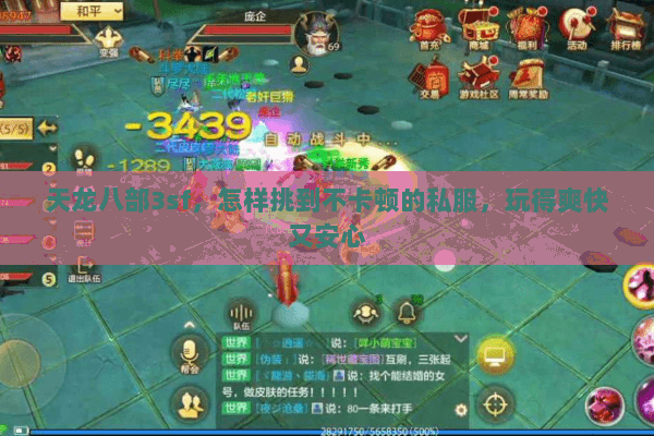 天龙八部3sf,怎样挑到不卡顿的私服,玩得爽快又安心 天龙八部3sf,怎样挑到不卡顿的私服,玩得爽快又安心