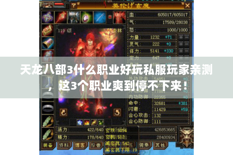 天龙八部3什么职业好玩私服玩家亲测,这3个职业爽到停不下来! 天龙八部3什么职业好玩私服玩家亲测,这3个职业爽到停不下来!