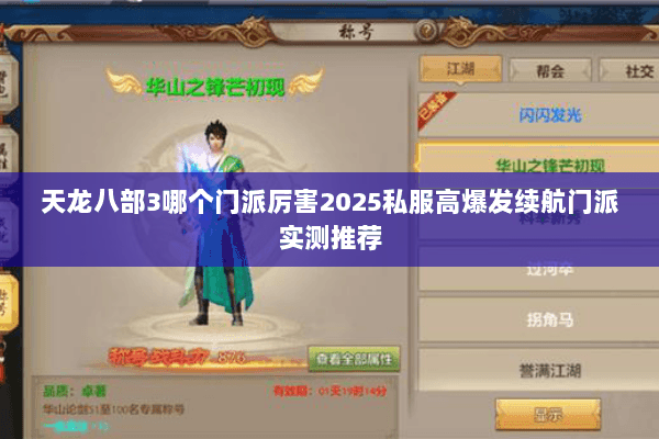 天龙八部3哪个门派厉害2025私服高爆发续航门派实测推荐 天龙八部3哪个门派厉害2025私服高爆发续航门派实测推荐