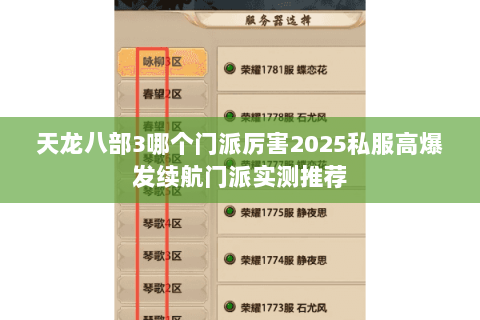 天龙八部3哪个门派厉害2025私服高爆发续航门派实测推荐 天龙八部3哪个门派厉害2025私服高爆发续航门派实测推荐