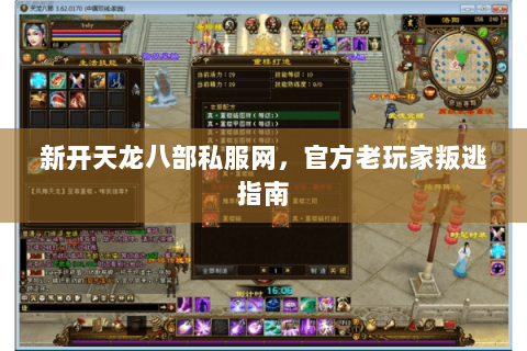 新开天龙八部私服网,官方老玩家叛逃指南 新开天龙八部私服网,官方老玩家叛逃指南