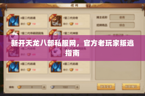 新开天龙八部私服网,官方老玩家叛逃指南 新开天龙八部私服网,官方老玩家叛逃指南