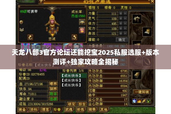 天龙八部3官方论坛还能挖宝2025私服选服+版本测评+独家攻略全揭秘 天龙八部3官方论坛还能挖宝2025私服选服+版本测评+独家攻略全揭秘