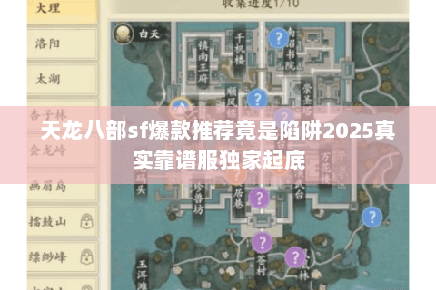 天龙八部sf爆款推荐竟是陷阱2025真实靠谱服独家起底 天龙八部sf爆款推荐竟是陷阱2025真实靠谱服独家起底