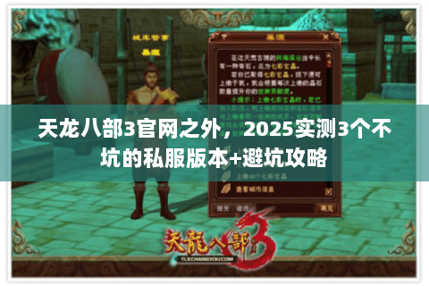 天龙八部3官网之外,2025实测3个不坑的私服版本+避坑攻略 天龙八部3官网之外,2025实测3个不坑的私服版本+避坑攻略