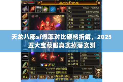 天龙八部sf爆率对比硬核拆解,2025五大宝藏服真实掉落实测 天龙八部sf爆率对比硬核拆解,2025五大宝藏服真实掉落实测