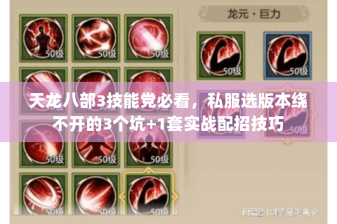 天龙八部3技能党必看,私服选版本绕不开的3个坑+1套实战配招技巧 天龙八部3技能党必看,私服选版本绕不开的3个坑+1套实战配招技巧