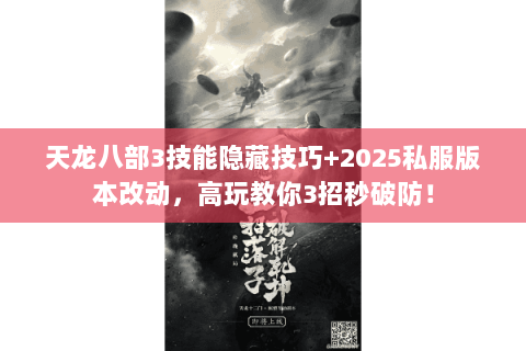 天龙八部3技能隐藏技巧+2025私服版本改动,高玩教你3招秒破防! 天龙八部3技能隐藏技巧+2025私服版本改动,高玩教你3招秒破防!