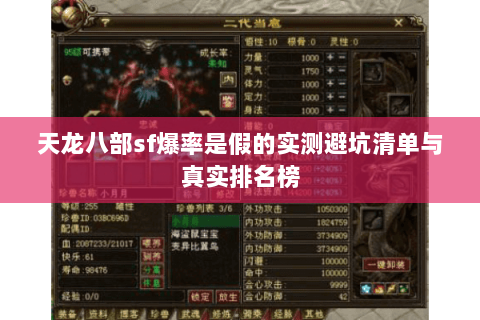 天龙八部sf爆率是假的实测避坑清单与真实排名榜