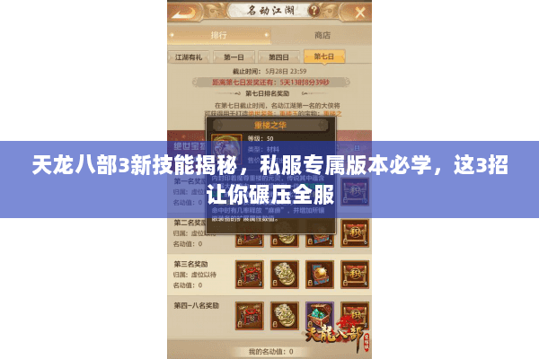 天龙八部3新技能揭秘,私服专属版本必学,这3招让你碾压全服 天龙八部3新技能揭秘,私服专属版本必学,这3招让你碾压全服