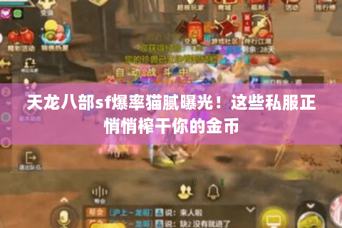 天龙八部sf爆率猫腻曝光!这些私服正悄悄榨干你的金币 天龙八部sf爆率猫腻曝光!这些私服正悄悄榨干你的金币