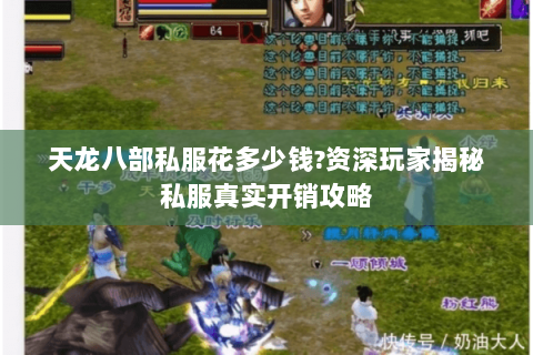 天龙八部私服花多少钱?资深玩家揭秘私服真实开销攻略 天龙八部私服花多少钱?资深玩家揭秘私服真实开销攻略