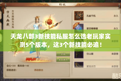 天龙八部3新技能私服怎么选老玩家实测5个版本,这3个新技能必追! 天龙八部3新技能私服怎么选老玩家实测5个版本,这3个新技能必追!