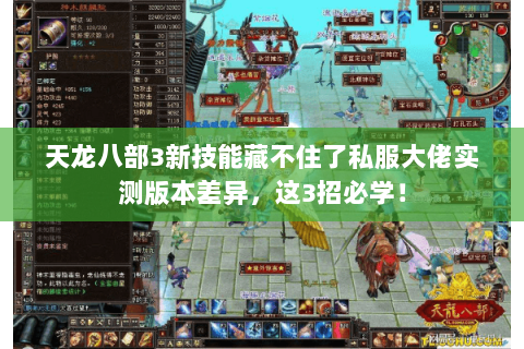 天龙八部3新技能藏不住了私服大佬实测版本差异,这3招必学! 天龙八部3新技能藏不住了私服大佬实测版本差异,这3招必学!