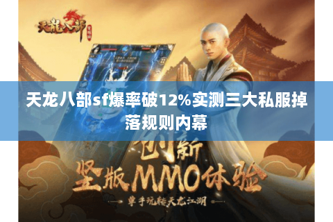 天龙八部sf爆率破12%实测三大私服掉落规则内幕 天龙八部sf爆率破12%实测三大私服掉落规则内幕
