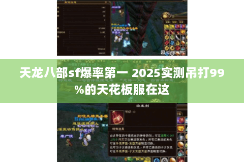 天龙八部sf爆率第一 2025实测吊打99%的天花板服在这 天龙八部sf爆率第一 2025实测吊打99%的天花板服在这