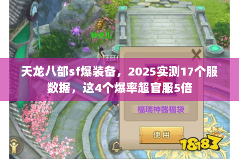 天龙八部sf爆装备,2025实测17个服数据,这4个爆率超官服5倍 天龙八部sf爆装备,2025实测17个服数据,这4个爆率超官服5倍