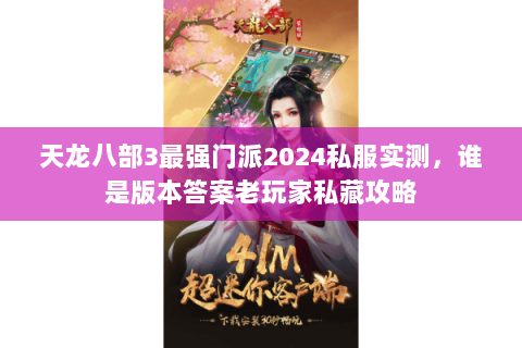 天龙八部3最强门派2024私服实测,谁是版本答案老玩家私藏攻略 天龙八部3最强门派2024私服实测,谁是版本答案老玩家私藏攻略