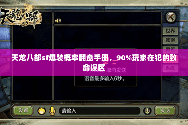 天龙八部sf爆装概率翻盘手册,90%玩家在犯的致命误区 天龙八部sf爆装概率翻盘手册,90%玩家在犯的致命误区