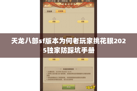 天龙八部sf版本为何老玩家挑花眼2025独家防踩坑手册 天龙八部sf版本为何老玩家挑花眼2025独家防踩坑手册