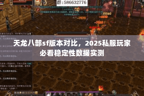 天龙八部sf版本对比,2025私服玩家必看稳定性数据实测 天龙八部sf版本对比,2025私服玩家必看稳定性数据实测