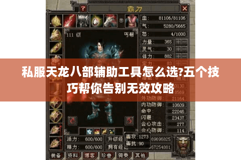 私服天龙八部辅助工具怎么选?五个技巧帮你告别无效攻略 私服天龙八部辅助工具怎么选?五个技巧帮你告别无效攻略