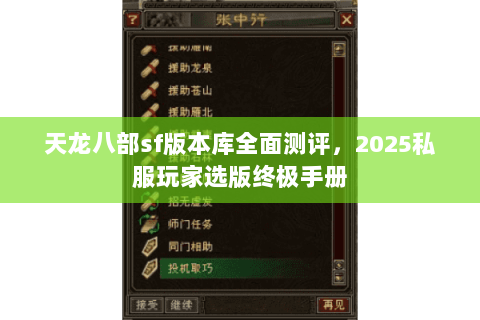 天龙八部sf版本库全面测评,2025私服玩家选版终极手册 天龙八部sf版本库全面测评,2025私服玩家选版终极手册