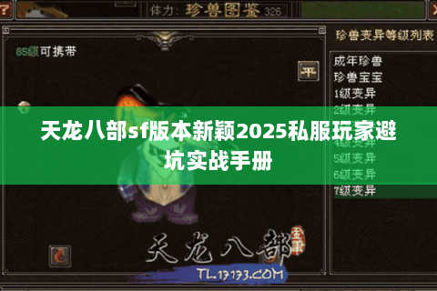 天龙八部sf版本新颖2025私服玩家避坑实战手册 天龙八部sf版本新颖2025私服玩家避坑实战手册
