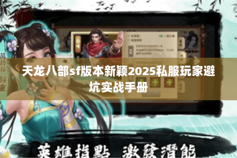 天龙八部sf版本新颖2025私服玩家避坑实战手册 天龙八部sf版本新颖2025私服玩家避坑实战手册