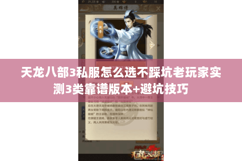 天龙八部3私服怎么选不踩坑老玩家实测3类靠谱版本+避坑技巧 天龙八部3私服怎么选不踩坑老玩家实测3类靠谱版本+避坑技巧