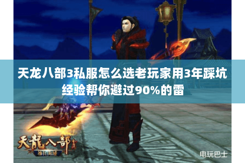 天龙八部3私服怎么选老玩家用3年踩坑经验帮你避过90%的雷 天龙八部3私服怎么选老玩家用3年踩坑经验帮你避过90%的雷