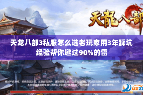 天龙八部3私服怎么选老玩家用3年踩坑经验帮你避过90%的雷 天龙八部3私服怎么选老玩家用3年踩坑经验帮你避过90%的雷