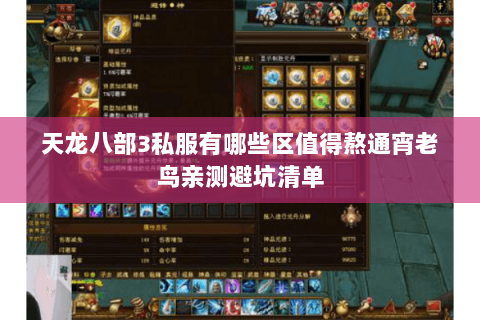 天龙八部3私服有哪些区值得熬通宵老鸟亲测避坑清单 天龙八部3私服有哪些区值得熬通宵老鸟亲测避坑清单