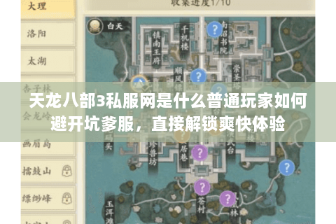 天龙八部3私服网是什么普通玩家如何避开坑爹服,直接解锁爽快体验 天龙八部3私服网是什么普通玩家如何避开坑爹服,直接解锁爽快体验
