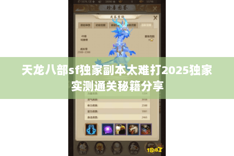 天龙八部sf独家副本太难打2025独家实测通关秘籍分享 天龙八部sf独家副本太难打2025独家实测通关秘籍分享