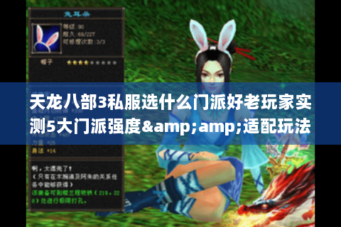 天龙八部3私服选什么门派好老玩家实测5大门派强度&适配玩法全解析 天龙八部3私服选什么门派好老玩家实测5大门派强度&适配玩法全解析