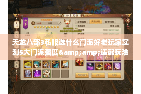 天龙八部3私服选什么门派好老玩家实测5大门派强度&适配玩法全解析 天龙八部3私服选什么门派好老玩家实测5大门派强度&适配玩法全解析