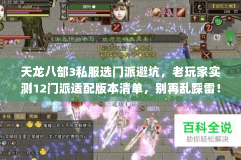 天龙八部3私服选门派避坑,老玩家实测12门派适配版本清单,别再乱踩雷! 天龙八部3私服选门派避坑,老玩家实测12门派适配版本清单,别再乱踩雷!
