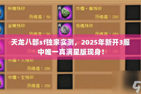 天龙八部sf独家实测,2025年新开3服中唯一真满星版现身! 天龙八部sf独家实测,2025年新开3服中唯一真满星版现身!