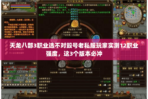 天龙八部3职业选不对毁号老私服玩家实测12职业强度,这3个版本必冲 天龙八部3职业选不对毁号老私服玩家实测12职业强度,这3个版本必冲