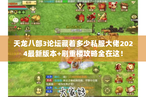 天龙八部3论坛藏着多少私服大佬2024最新版本+刷重楼攻略全在这! 天龙八部3论坛藏着多少私服大佬2024最新版本+刷重楼攻略全在这!